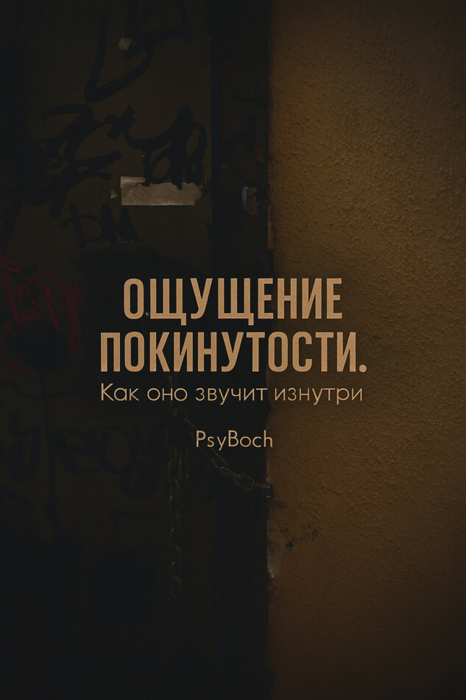 Покинутость звучит не снаружи а изнутри