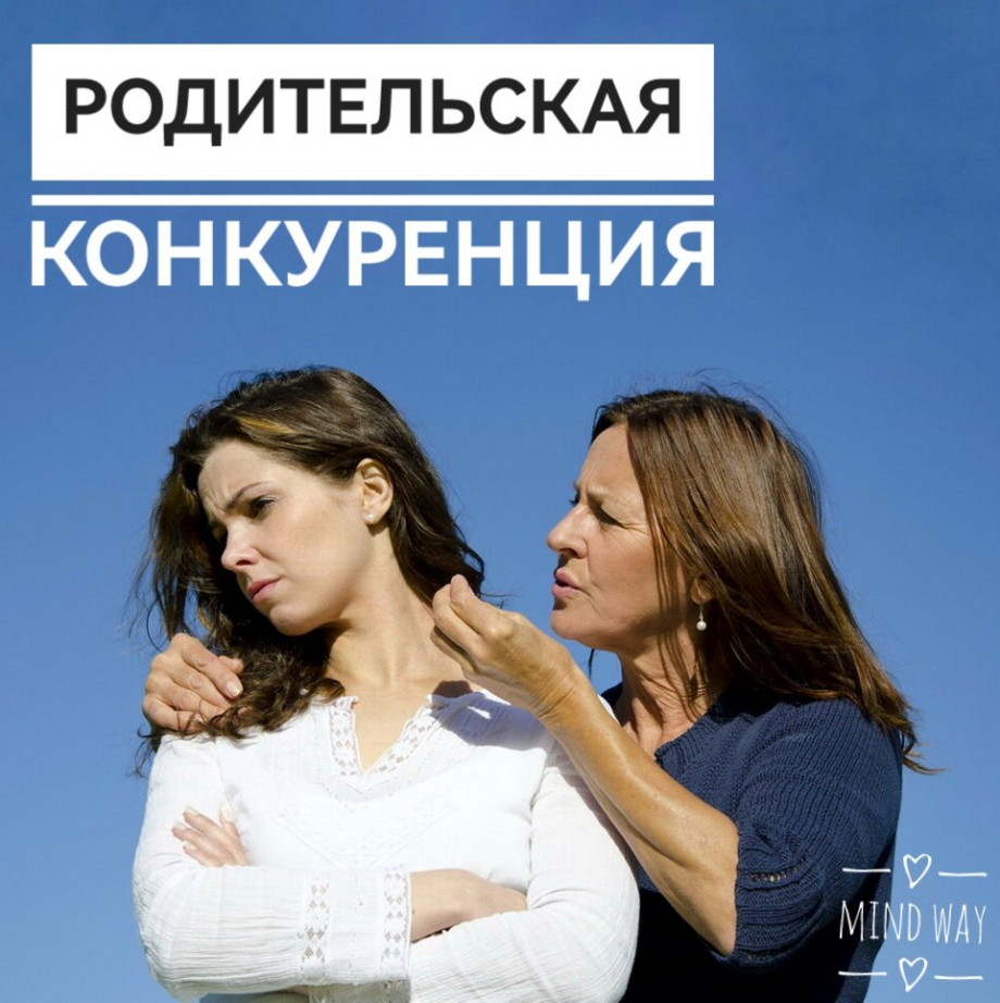 Родительская конкуренция Последствия во взрослой жизни