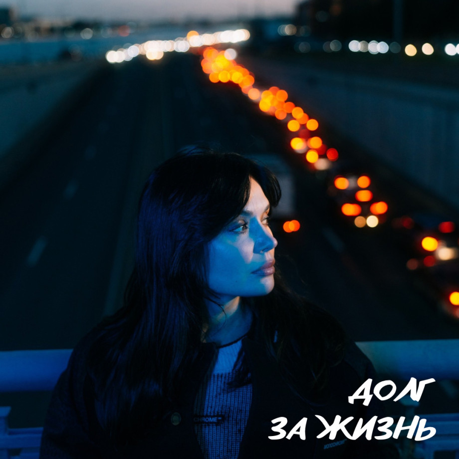 Долг за жизнь