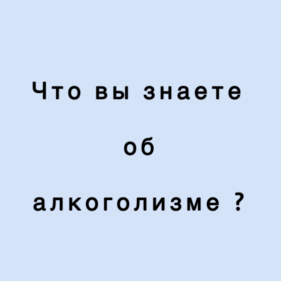 Что вы знаете об алкоголизме