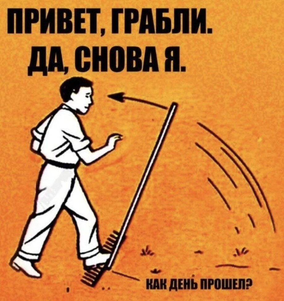 Снова про грабли отношений Вопросы на подумать