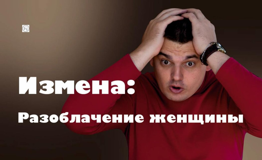 ИЗМЕНА ЖЕНЫ История Игоря от которой волосы встают дыбом