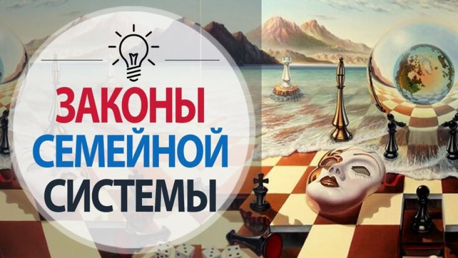 Зарождение системного подхода в семейной психологии От власти индивида к правилам системы