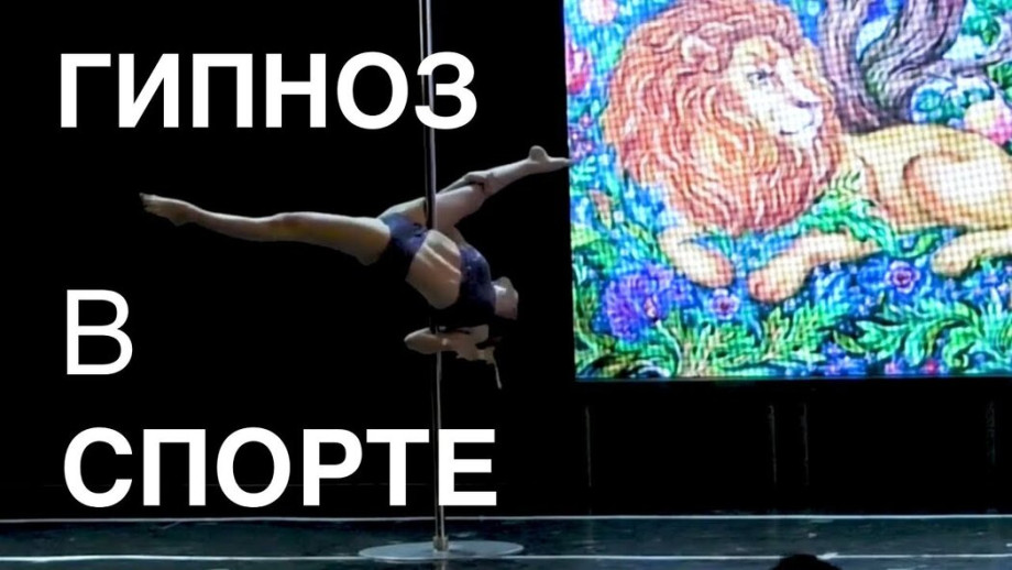 Гипноз в спорте скрытые техники чемпионов