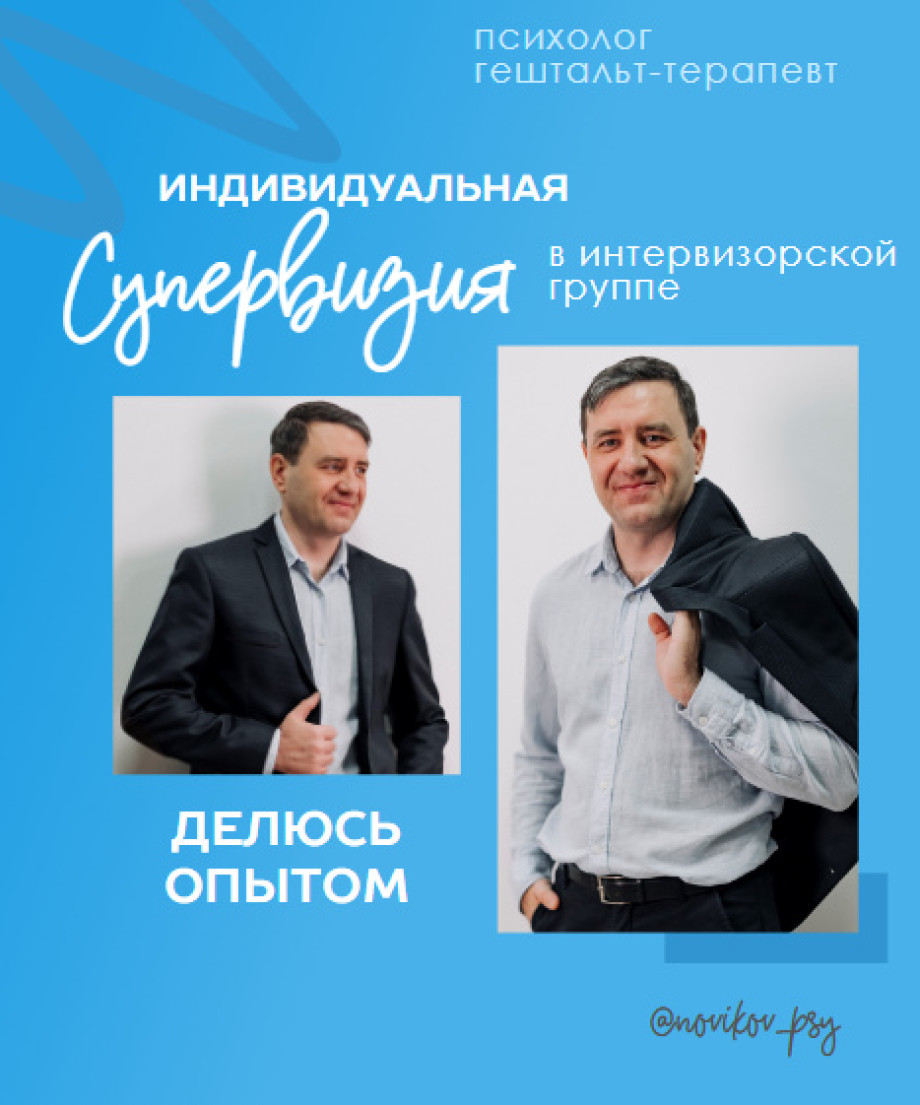 Индивидуальная супервизия в интервизорской группе Делюсь опытом психолог гештальт терапевт