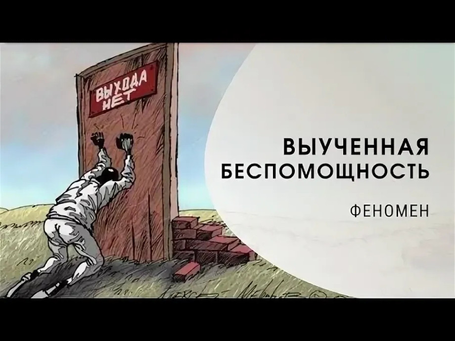 Синдром Выученной беспомощности