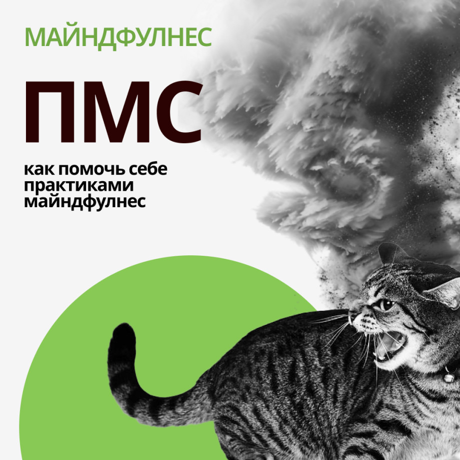 ПМС как помочь себе практиками майндфулнес