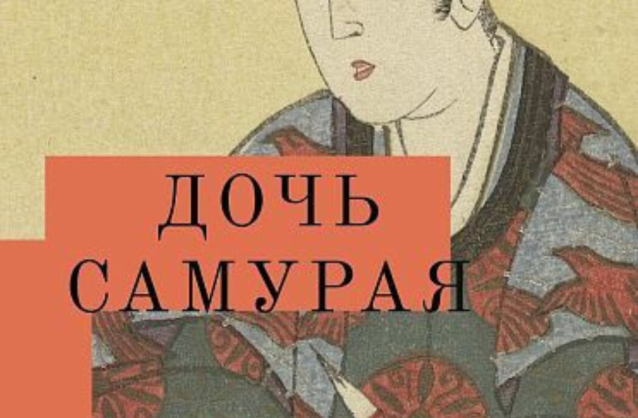 Возьми себя в руки дочь самурая