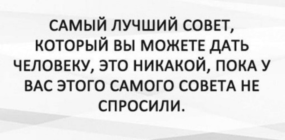 Советы которые ранят