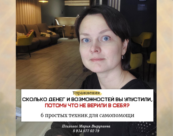 Сколько денег и возможностей вы упустили потому что не верили в себя 6 простых техник