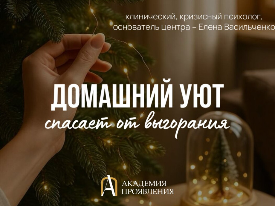 Как домашний уют спасает от выгорания и дарит настоящую стабильность