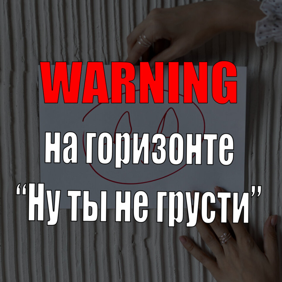 Осторожно на горизонте Ну ты не грусти