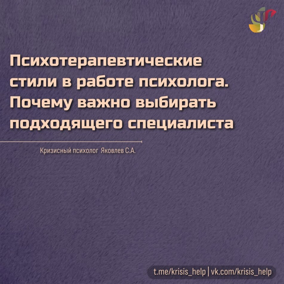 Психотерапевтические стили в работе психолога Почему важно выбирать подходящего специалиста