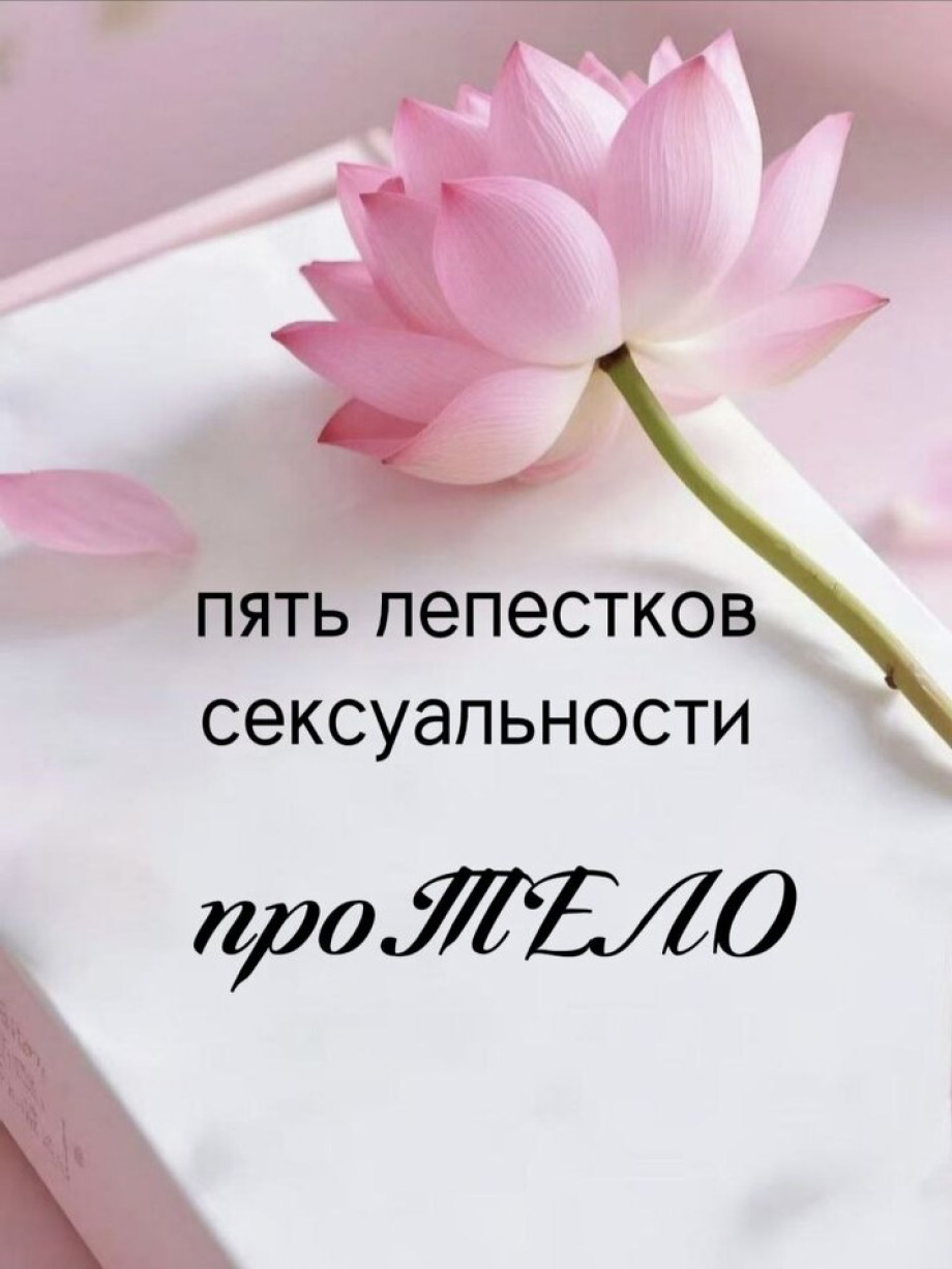Пять лепестков сексуальности Про ТЕЛО