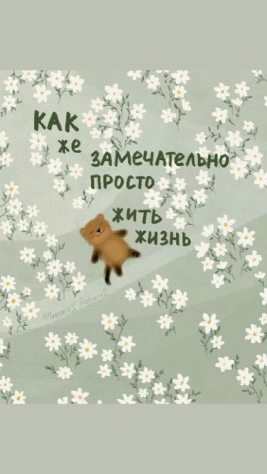 Жизнь без счастья