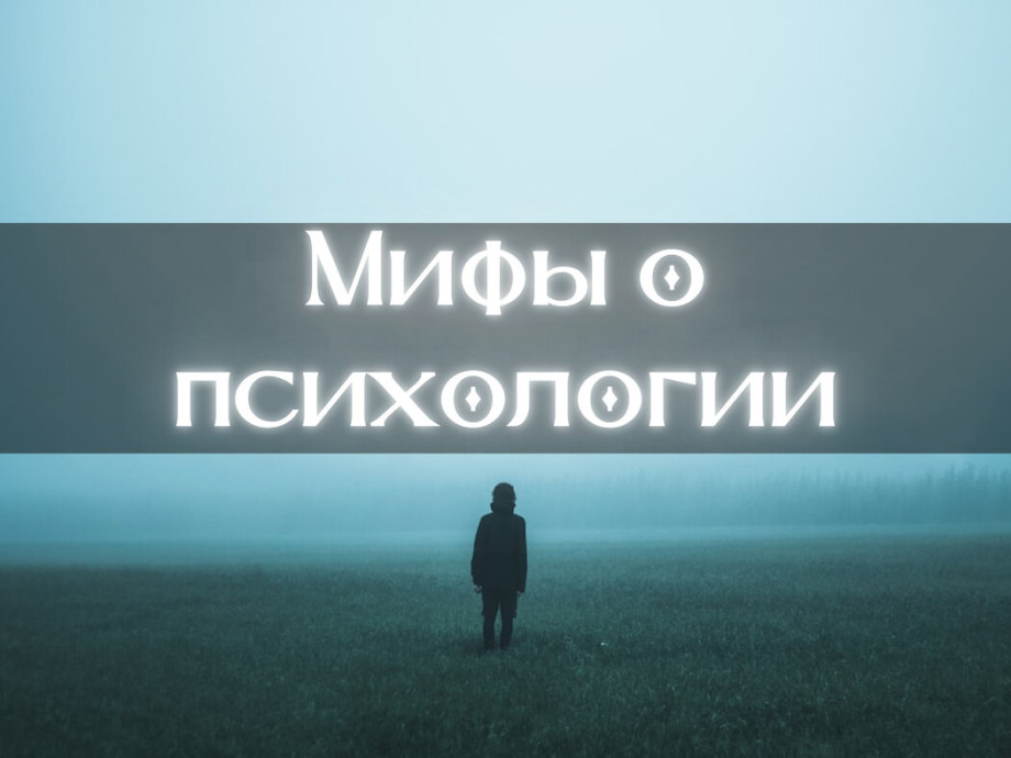 Мифы о психологии и психологах