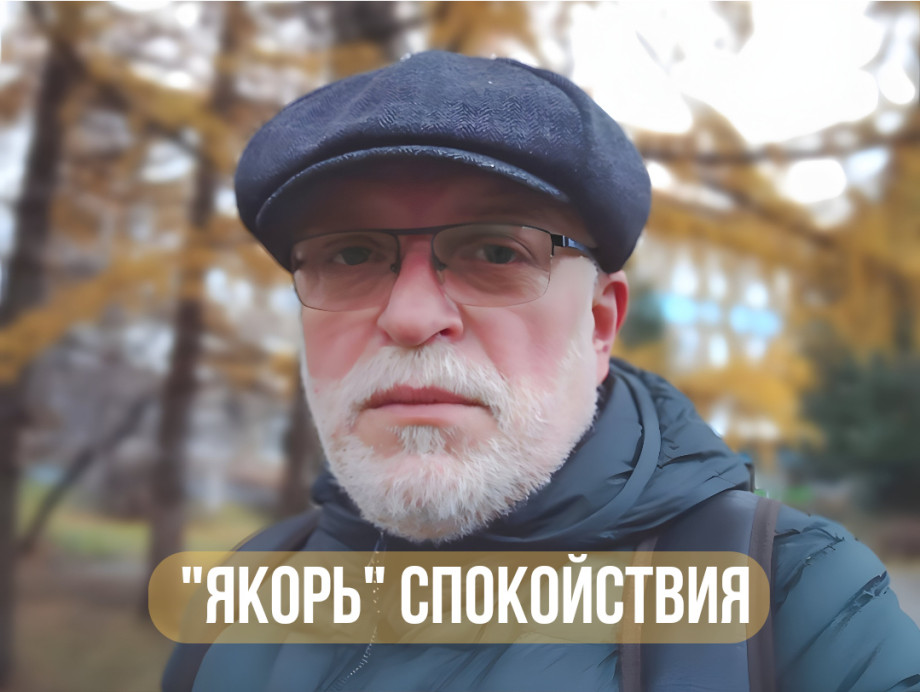 Якорь спокойствия