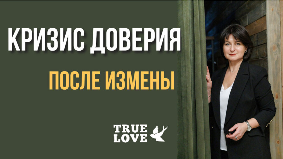 Кризис доверия после измены