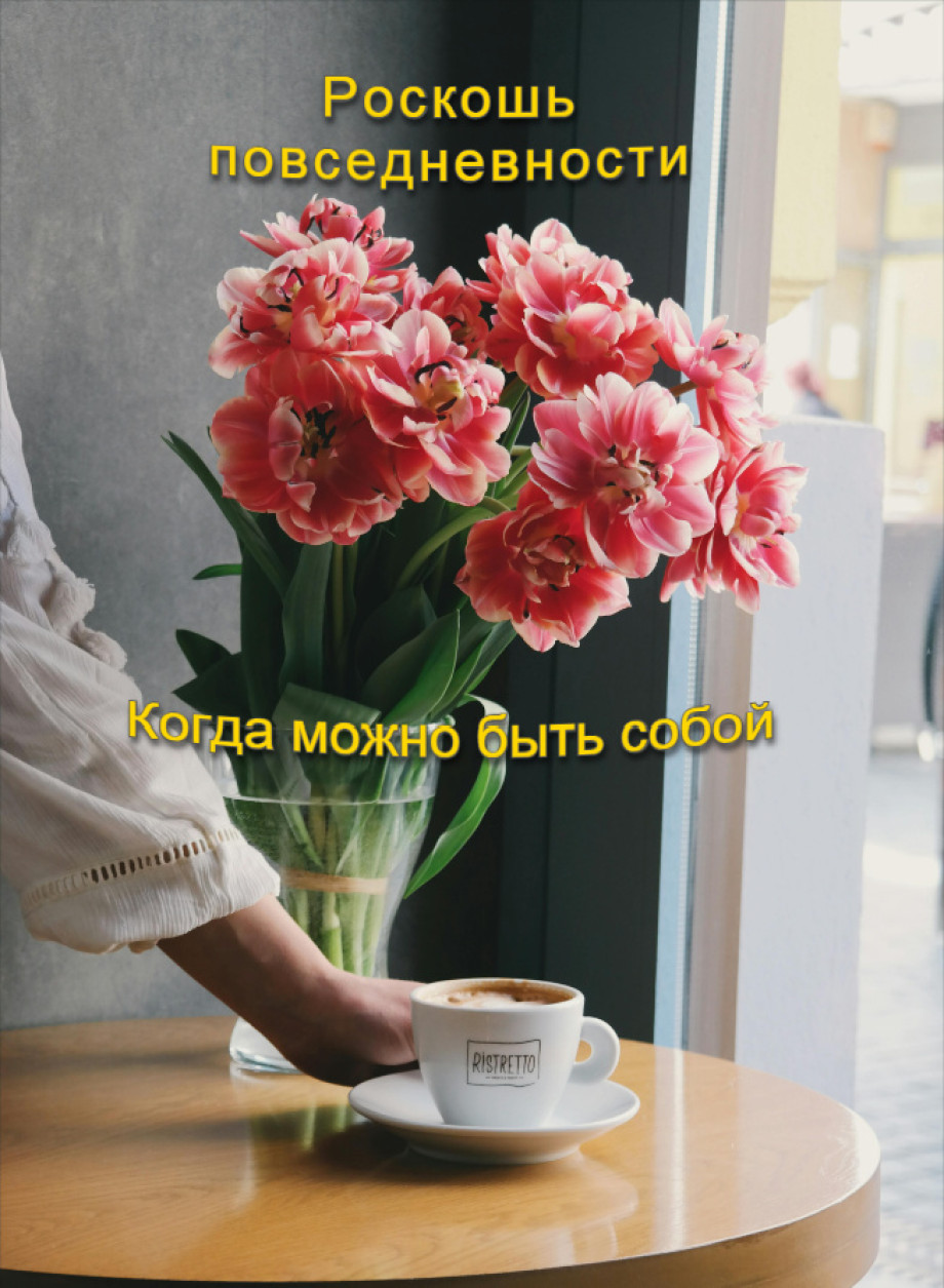 Роскошь повседневности когда выбор переста т быть тиранией надо