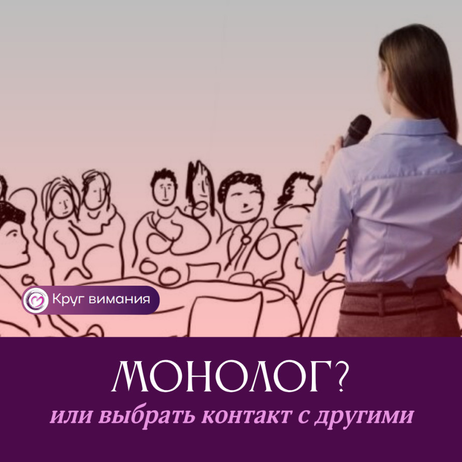 Монолог при неопределенном запросе  мешает терапии в группе