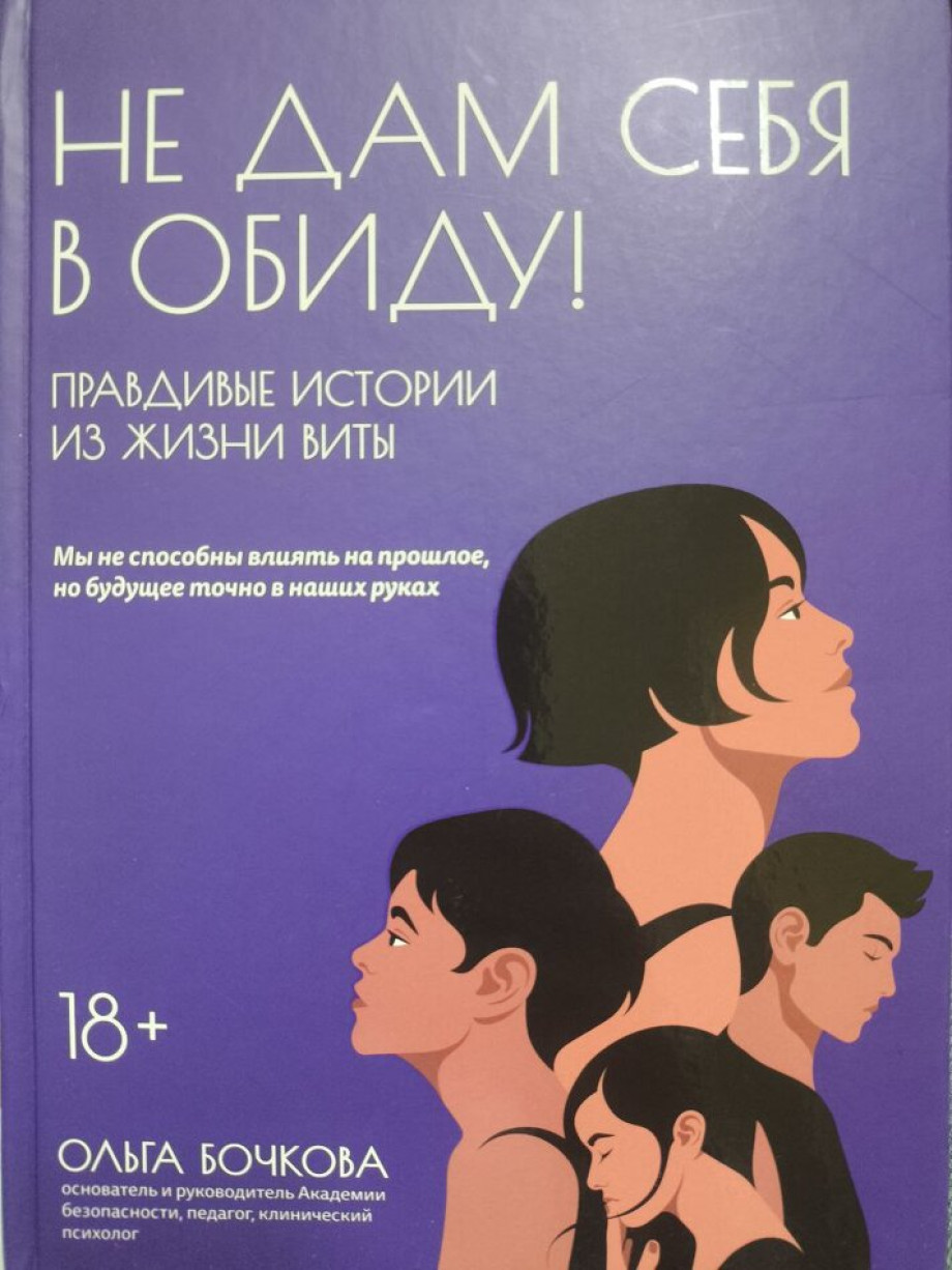 Я не дам себя в обиду обзор книги Ольги Бочковой