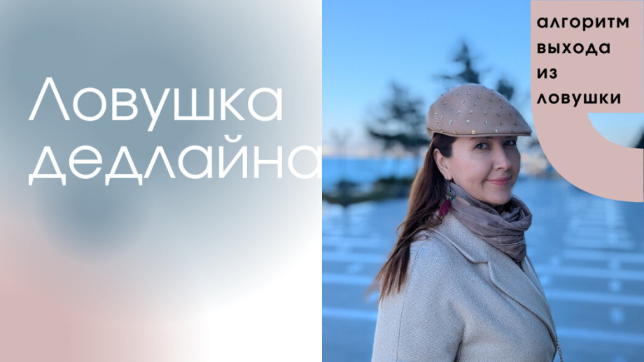 Ловушка дедлайна