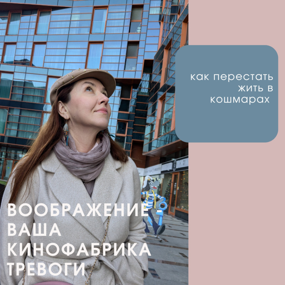 Воображение  ваша кинофабрика тревоги Как  перестать жить в кошмарах