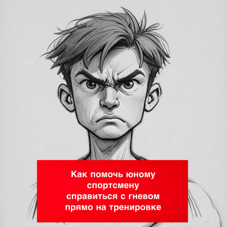 Вспышки гнева у спортсмена на тренировках