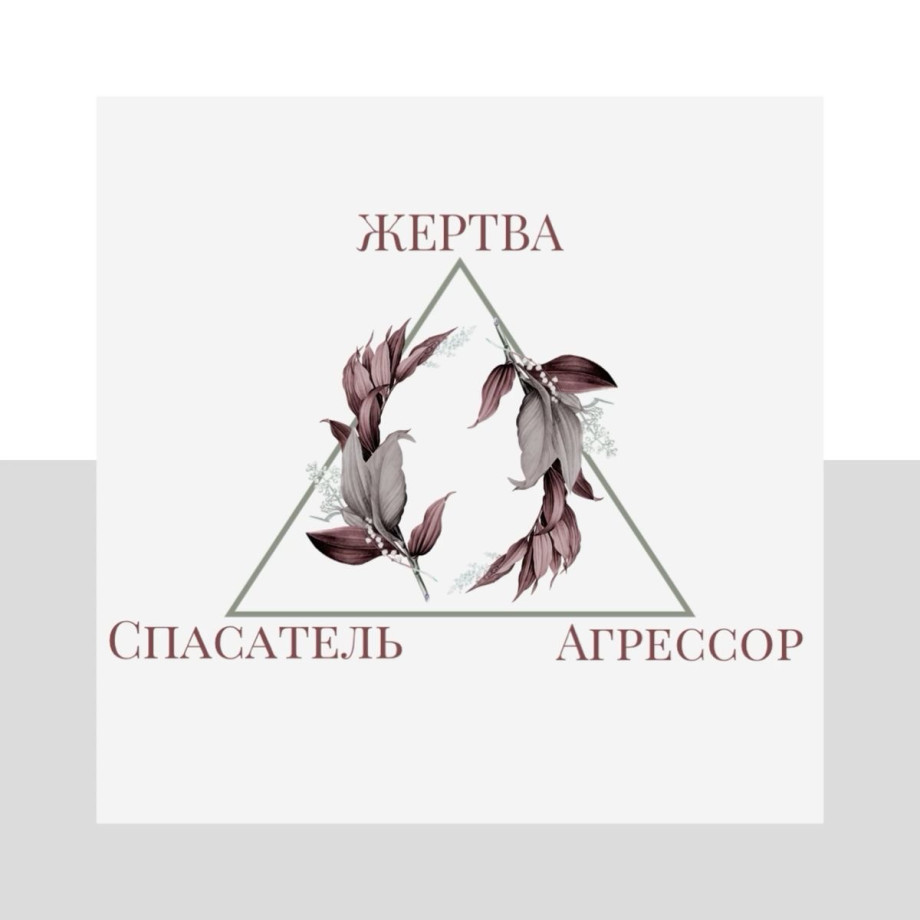 Роль спасателя