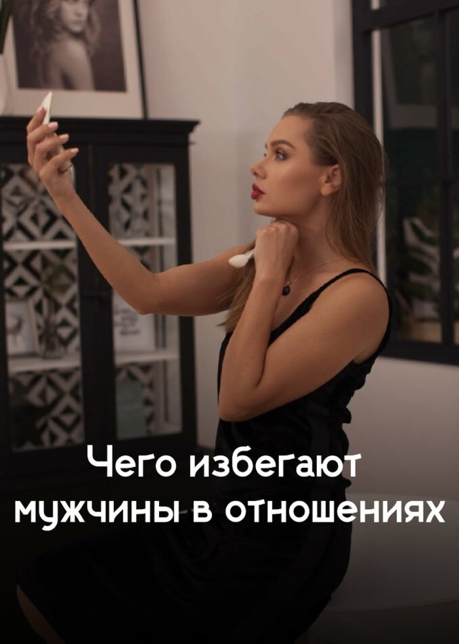 Мужчины избегают