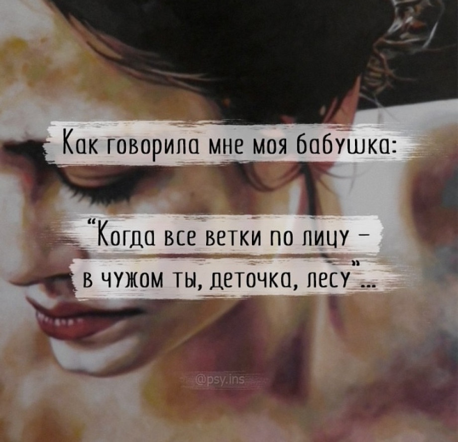 Когда все ветки по лицу  в чужом ты деточка лесу