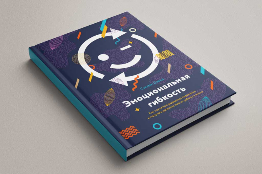 Эмоциональная гибкость  книга которая помогает разобраться в себе