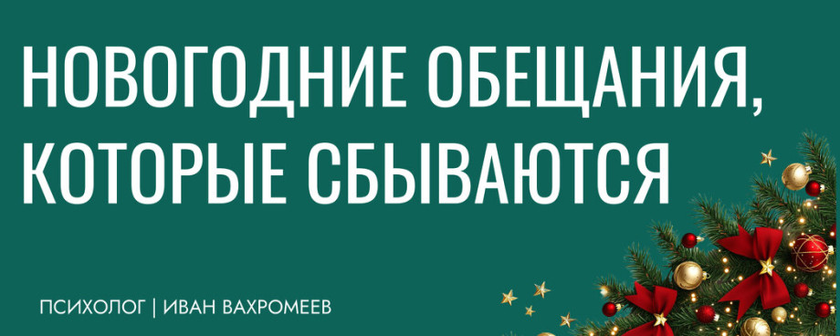 Новогодние обещания которые сбываются