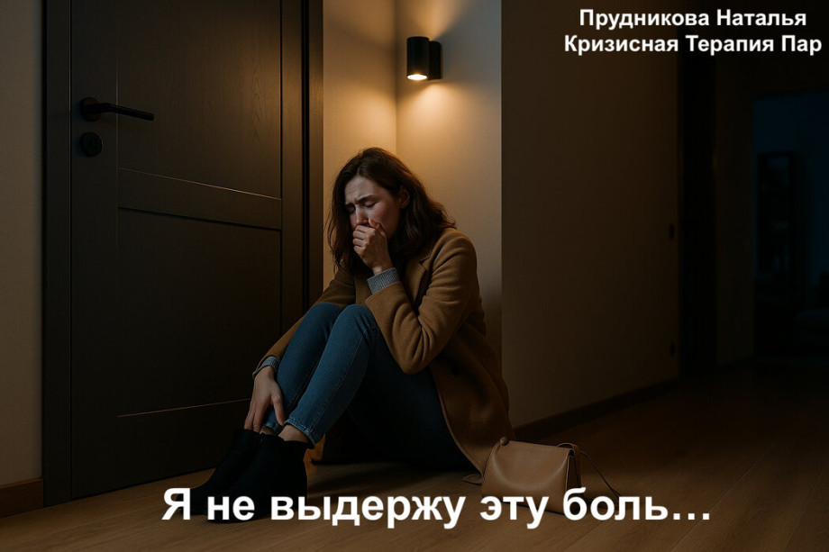 Вою от одиночества клиентская история о том как страх мешал построить отношения