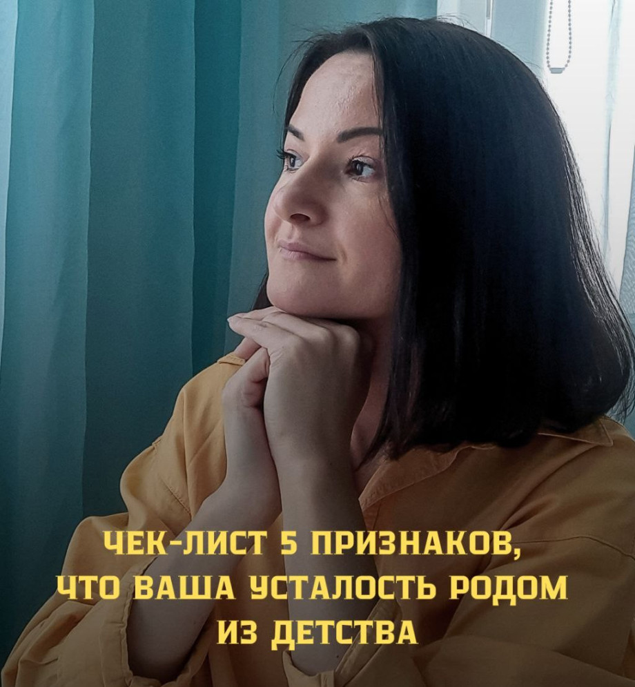 Чек лист 5 признаков того что ваша усталость родом из детства