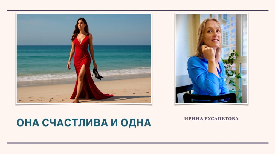 Она счастлива и одна правда которая разрушает миф о женской нуждаемости