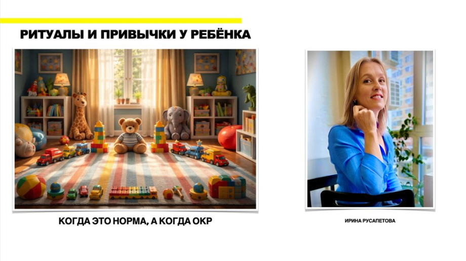 Ритуалы и привычки у реб нка когда это норма а когда ОКР