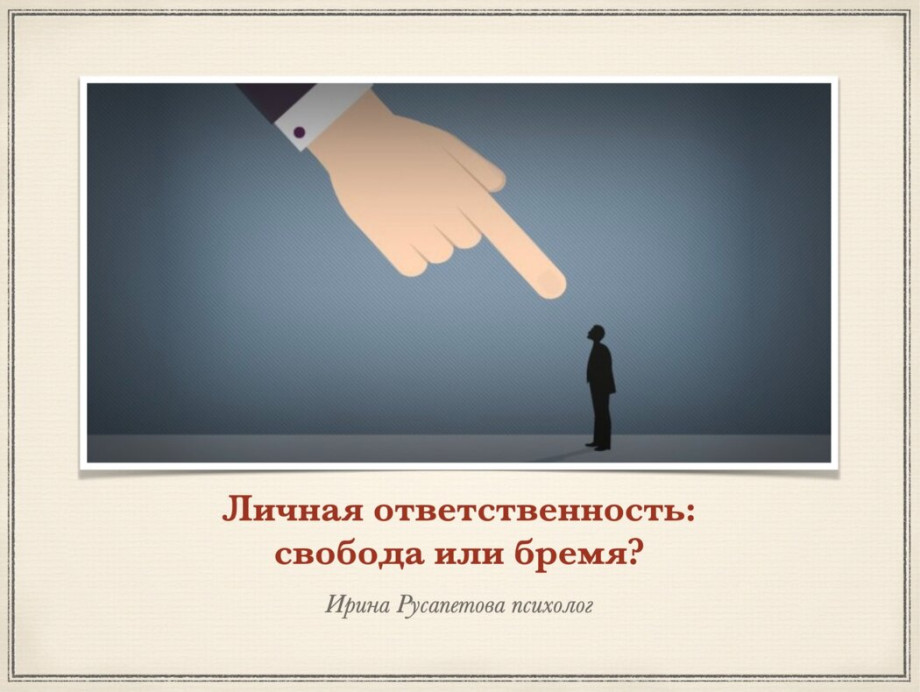 Личная ответственность свобода или бремя