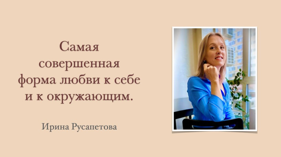 Самая совершенная форма любви к себе и к окружающим