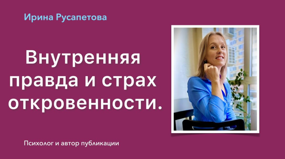 Внутренняя правда и страх откровенности