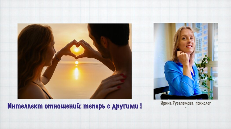Интеллект отношений теперь  с другими