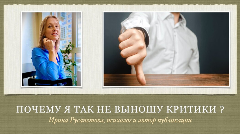 Почему я так не выношу критики