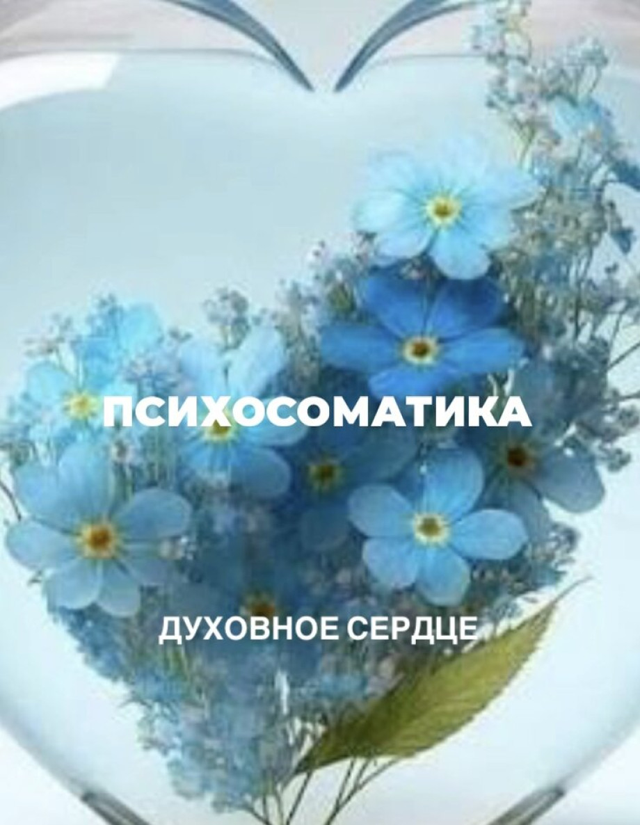 Связь духовного сердца с физическим здоровьем