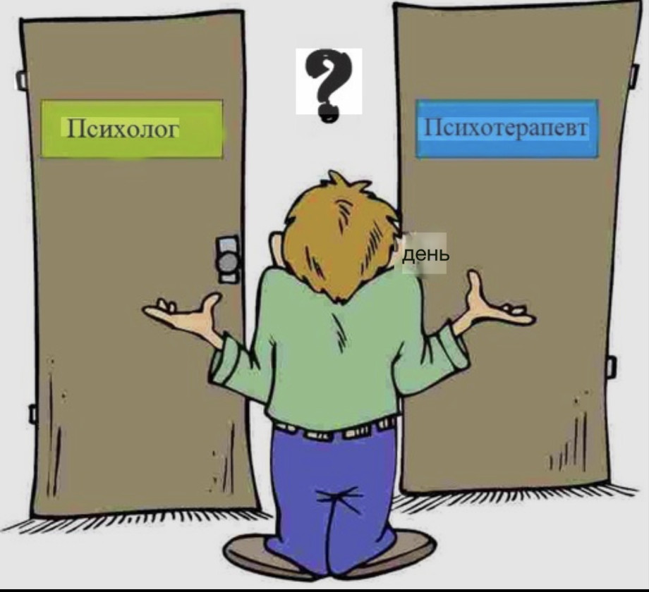 Чем психолог отличается от психотерапевта