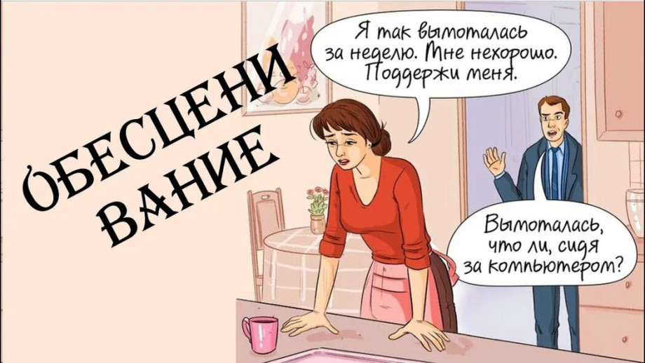 Как справляться с обесцениванием в жизни и отношениях