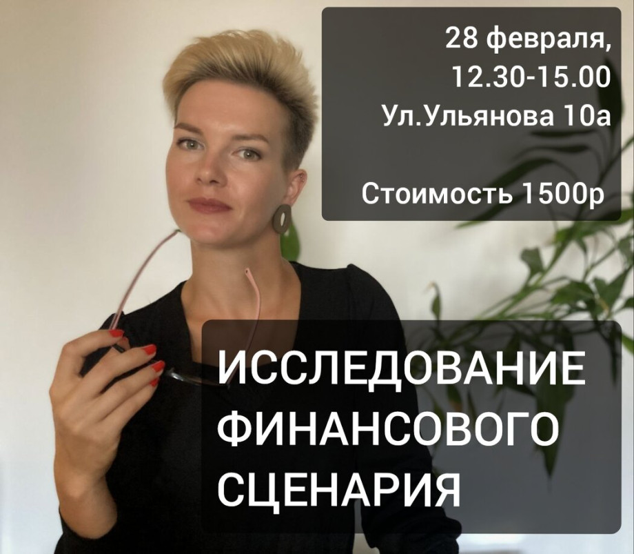 Приглашение в группу для исследования денежного сценария очно Н Новгород