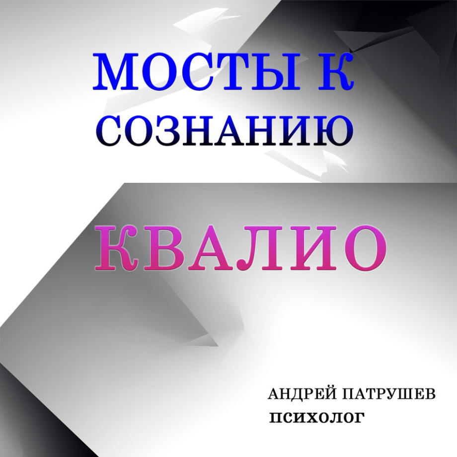 Мосты к сознанию и любви Квалио
