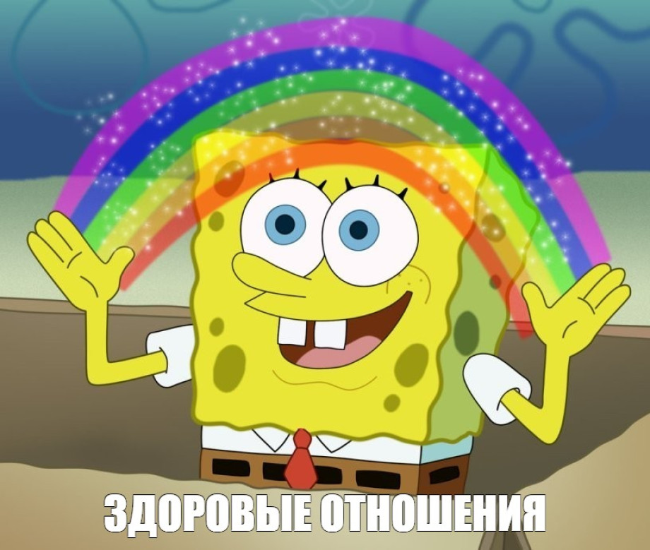 Можно ли построить здоровые отношения