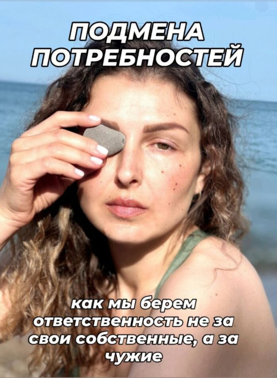 Подмена потребностей Как мы берем ответственность за чужие а не за свои собственные