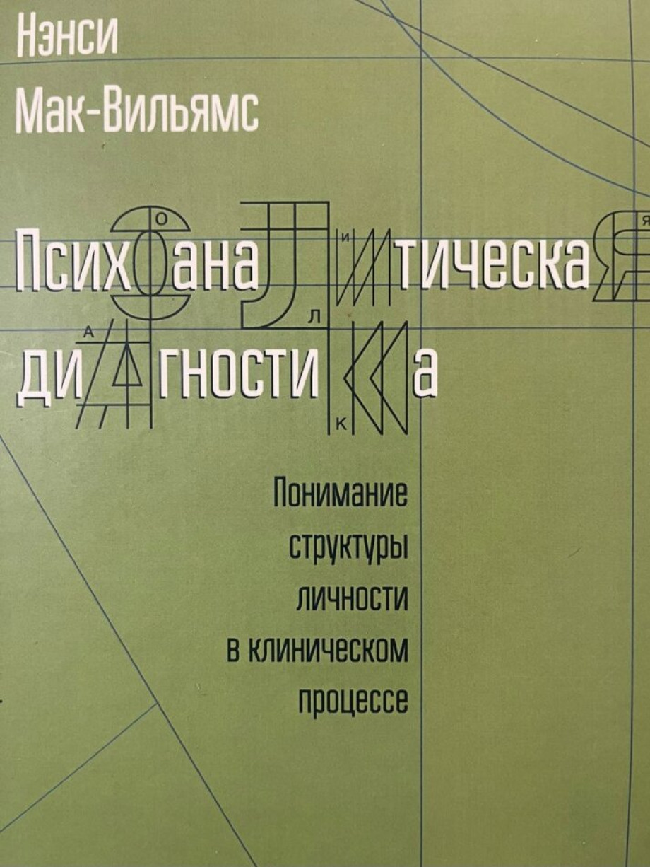 Психоаналитическая диагностика